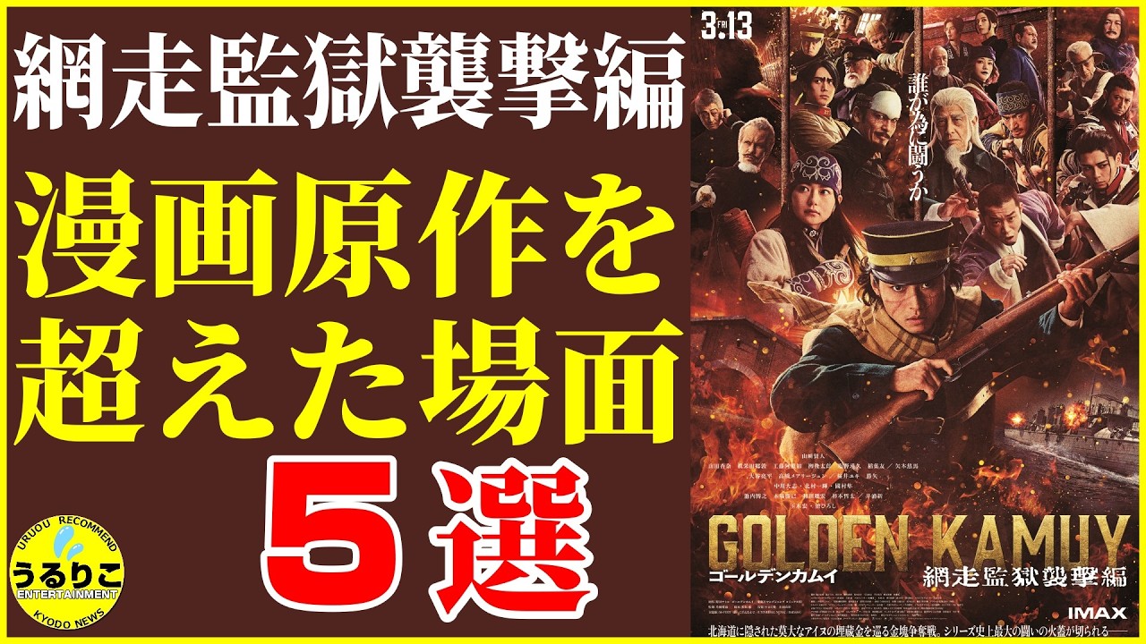 【金カム網走】映画アレンジ・序盤やられる・新キャストヤバい／「ゴールデンカムイ 網走監獄襲撃編」 映画紹介 うるりこ