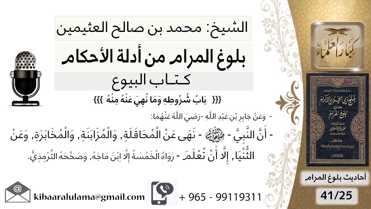 26 بلوغ المرام - شرح حديث جابر في النهي عن المحاقلة والمزابنة والمخابرة- الشيخ محمد بن صالح العثيمين