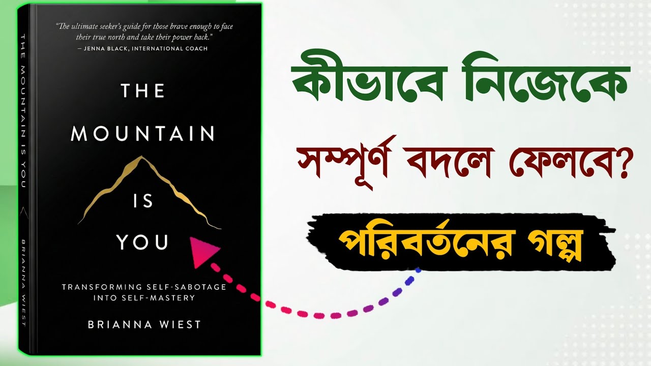 আমার পরিবর্তনের গল্প। The Mountain Is You💪