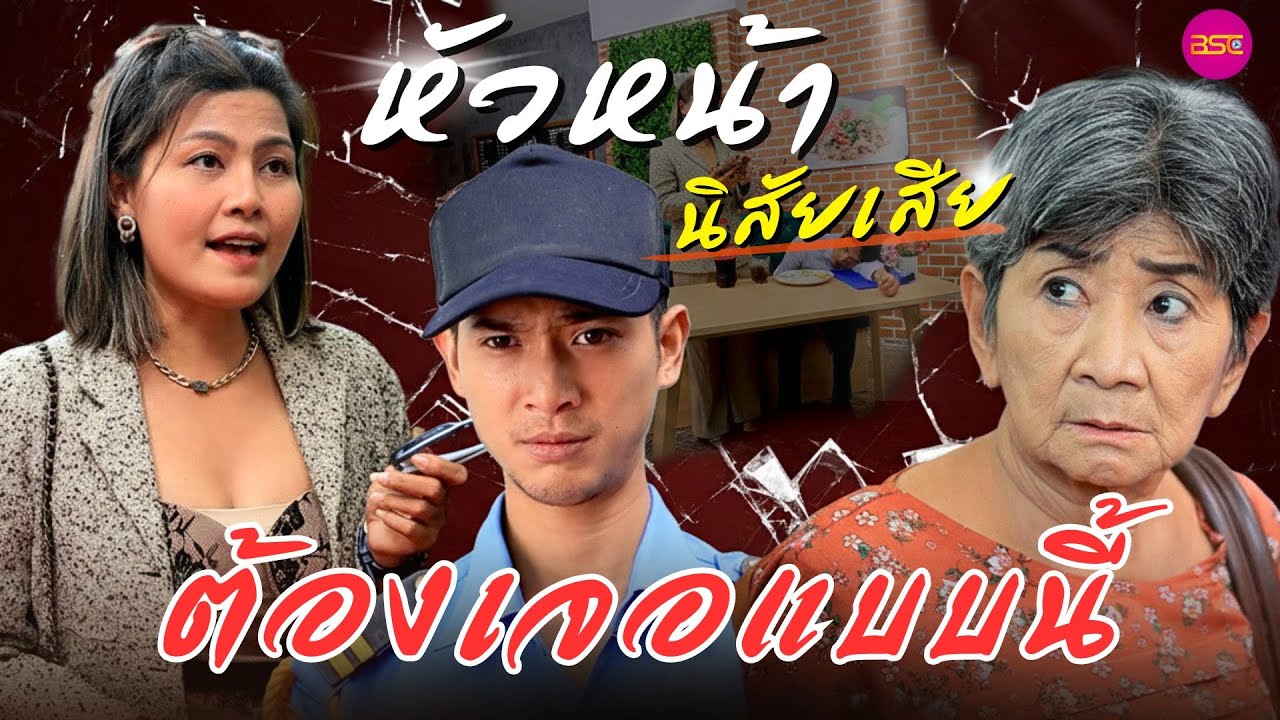 หัวหน้านิสัยเสีย ต้องเจอแบบนี้  (หนังสั้น) (ละครสั้น)  | BSC Films