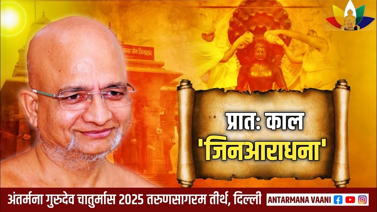 15/03/2026 #प्रातःकालीन 24 तीर्थंकर #स्तुति_आराधना #आचार्य_प्रसन्नसागरजी प्रवचन@ANTARMANA_VANI