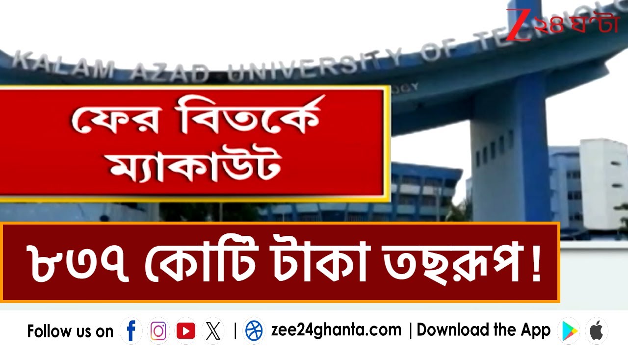 Scam in MAKAUT, WB | মৌলানা আবুল কালামে 'দুর্নীতি', ৮৩৭ কোটি টাকা তছরূপের অভিযোগ! | Zee 24 Ghanta