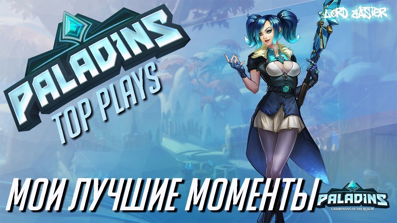 Paladins Top Plays! Мои лучшие моменты в Паладинс! 😀