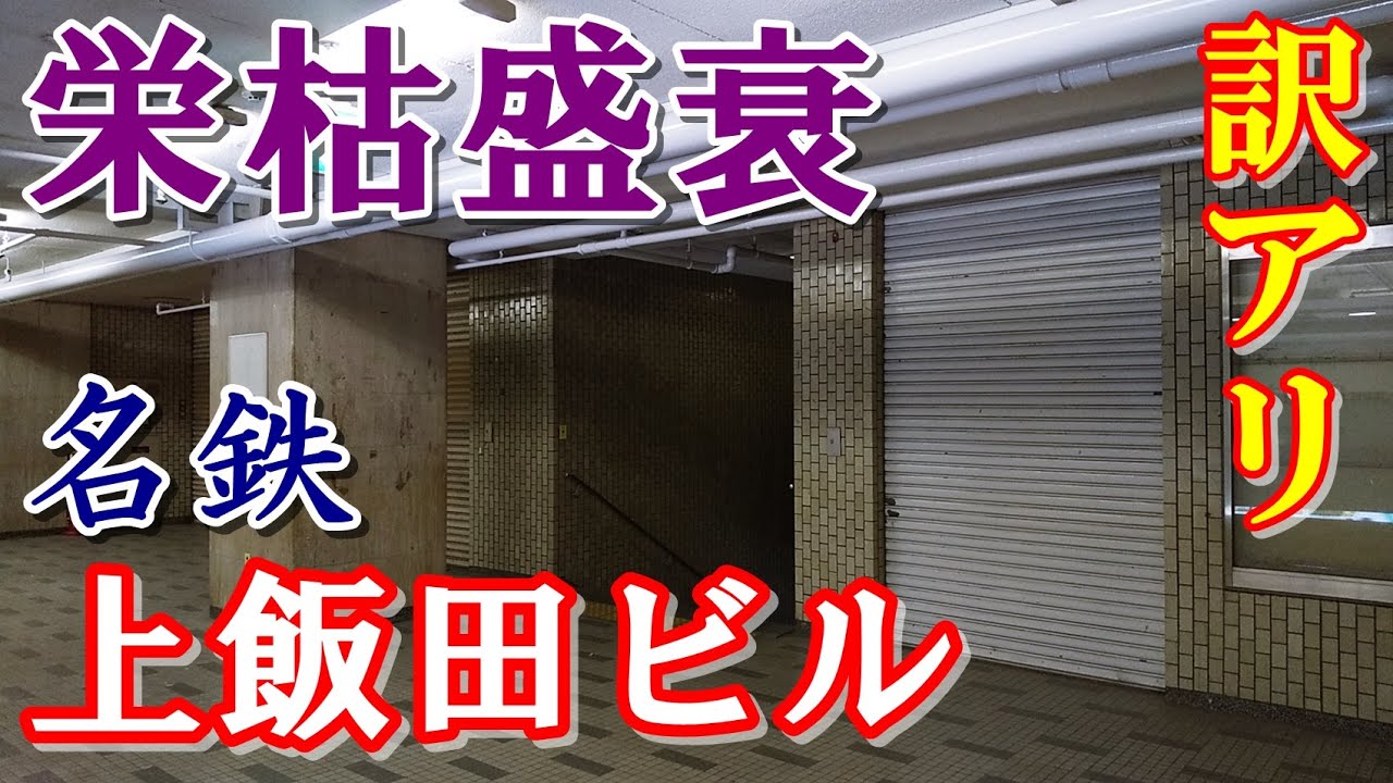 名古屋の謎路線【地下鉄上飯田線】と街の栄枯盛衰に迫る【Downtown Japan】