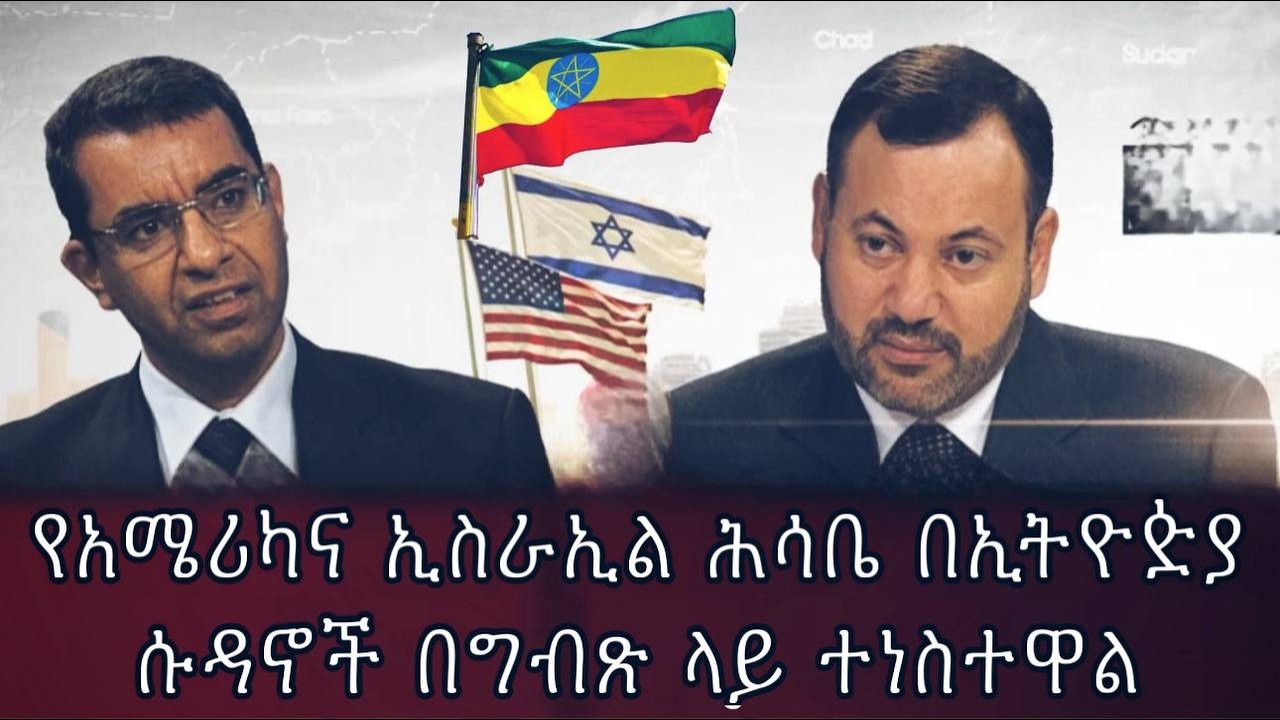 የአሜሪካና ኢስራኢል ሕሳቤ በኢትዮዽያሱዳኖች በግብጽ ላይ ተነስተዋል