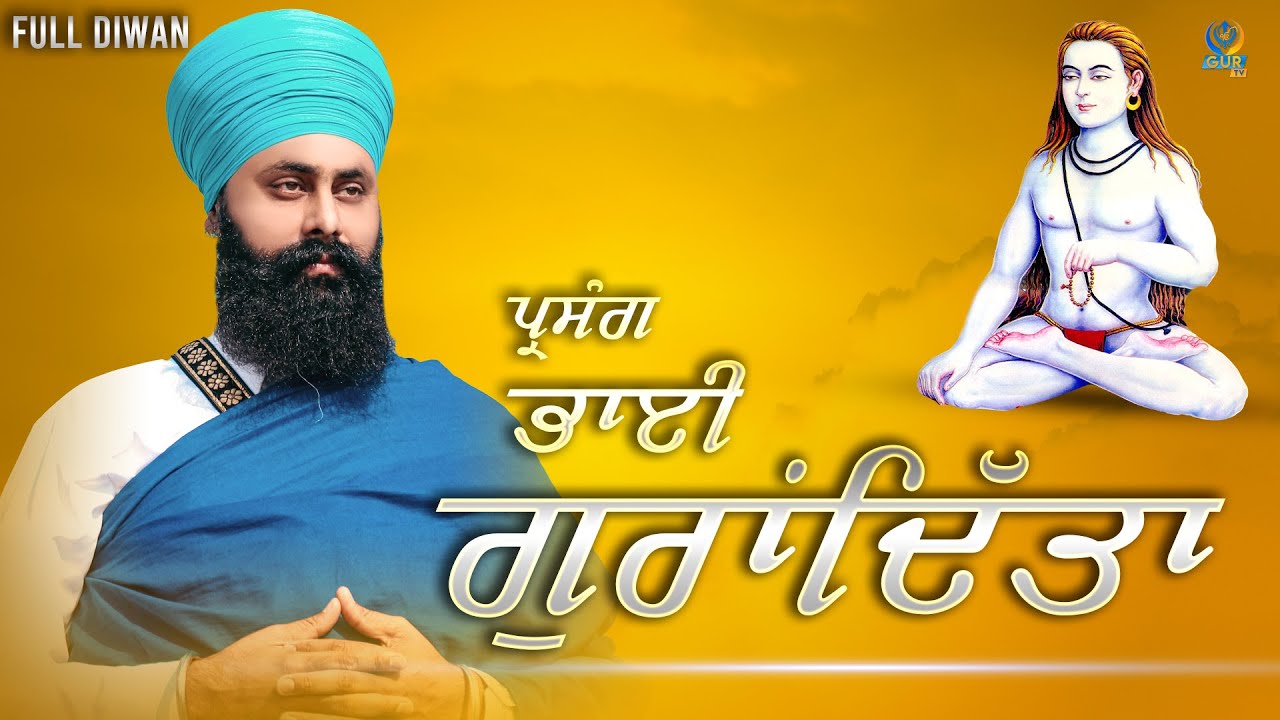 ਪ੍ਰਸੰਗ ਭਾਈ ਗੁਰਾਂਦਿੱਤਾ || Full Diwan || Bhai Manjinder Singh Ji || Har Raipur Wale || Gur TV