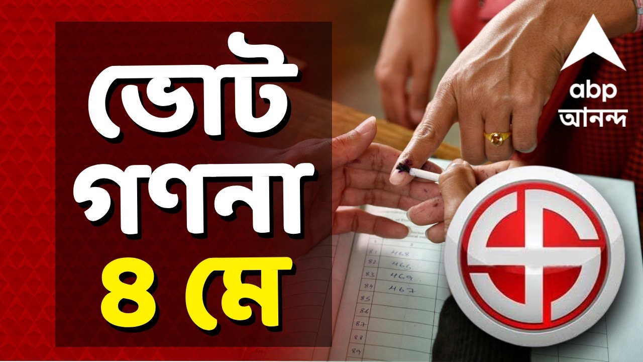 West Bengal Election 2026 Date | পশ্চিমবঙ্গে ২৩ এপ্রিল ও ২৯ এপ্রিল ভোট, গণনা ৪ মে | ABP Ananda LIVE