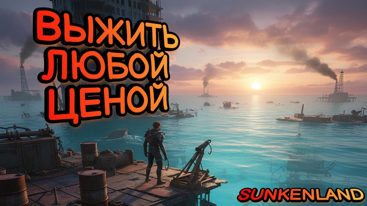 Обновлённый Sunkenland. НОВОЕ ВЫЖИВАНИЕ! Быстрий старт! #выживание