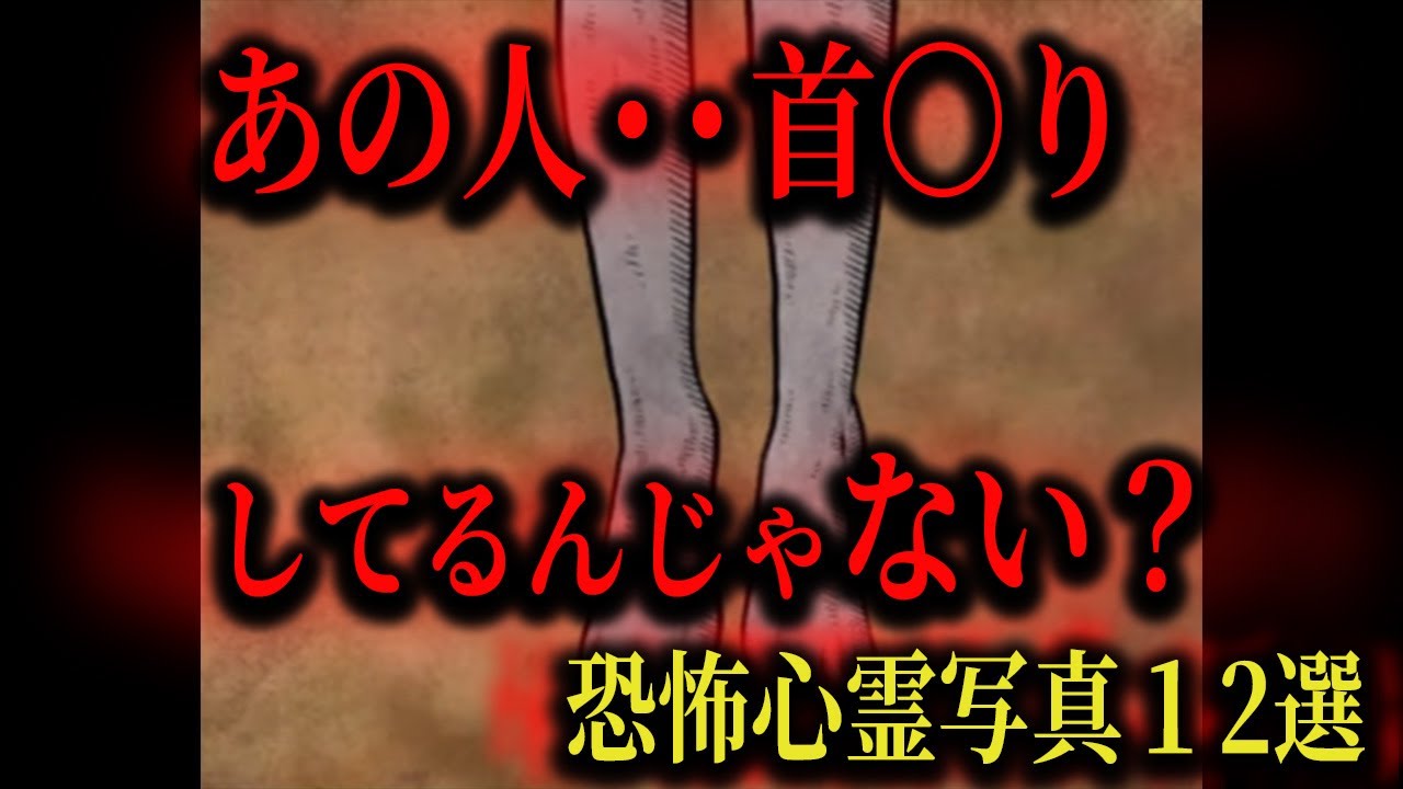 【心霊写真】目を疑いたくなる怖すぎる心霊写真１２選Part9【ゆっくり解説】