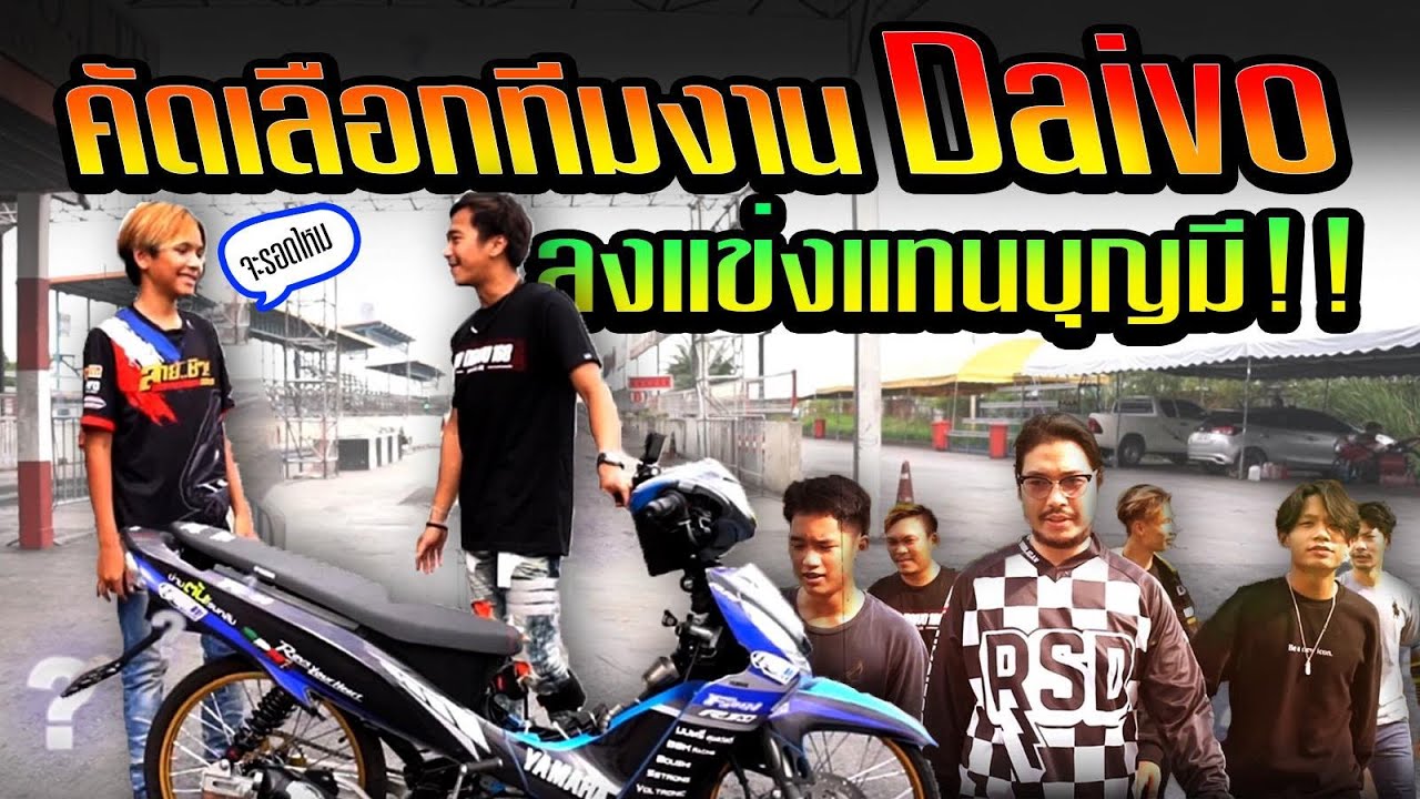 คัดเลือกทีมงาน Daivo ลงแข่งแทนบุญมี l บุญมีจะกลับบ้านแล้ว!!