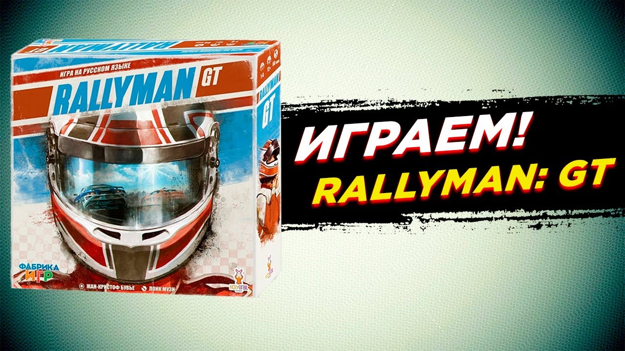 🎲 Настольная игра Rallyman: GT  | Гонка на грани