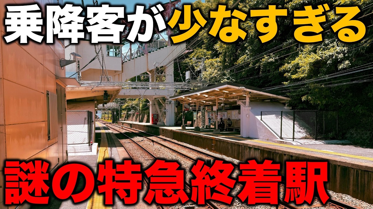 【利用者数ワースト1位】なぜここで折り返す!? 中途半端すぎる特急終着駅“須磨浦公園駅”に密着 関西私鉄/山陽電鉄/阪神電車
