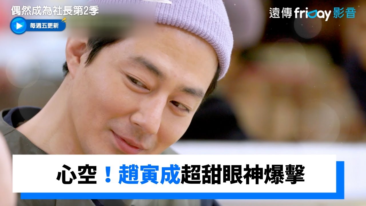 憓秀抗拒不了炸肉餅 趙寅成超甜眼神爆擊_《偶然成為社長第2季》第12集_friDay影音韓綜線上看