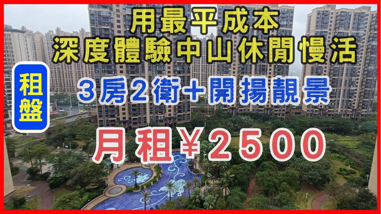 中山租樓|中山退休|用最平成本享受中山退休生活