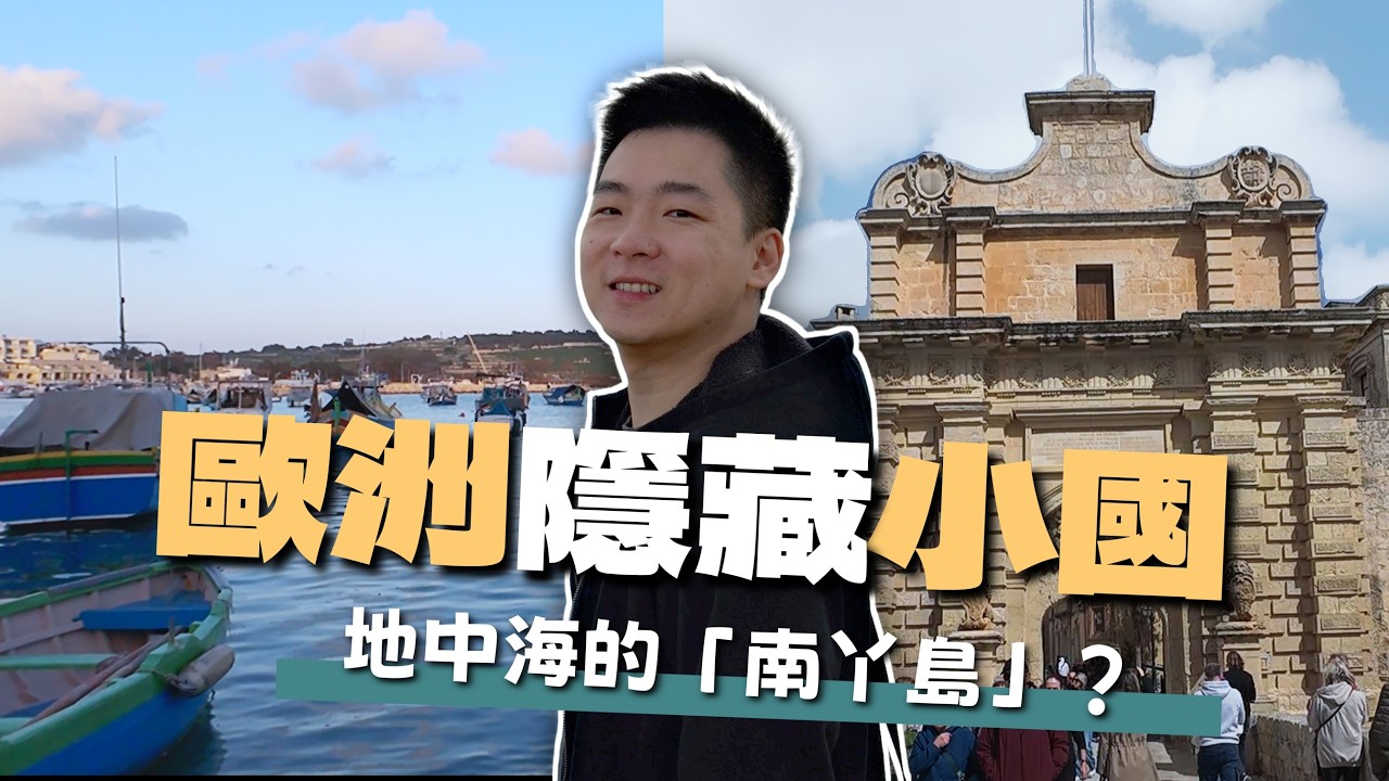 馬爾他自由行EP2｜歐洲最小島國！離島探險 Gozo＋寂靜之城 Mdina＋Azure Window＋漁港日落｜