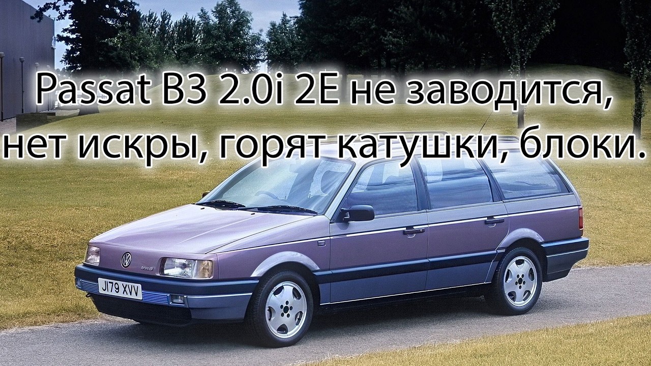 Passat B3 2.0i 2E не заводится, нет искры, горят катушки, блоки. 