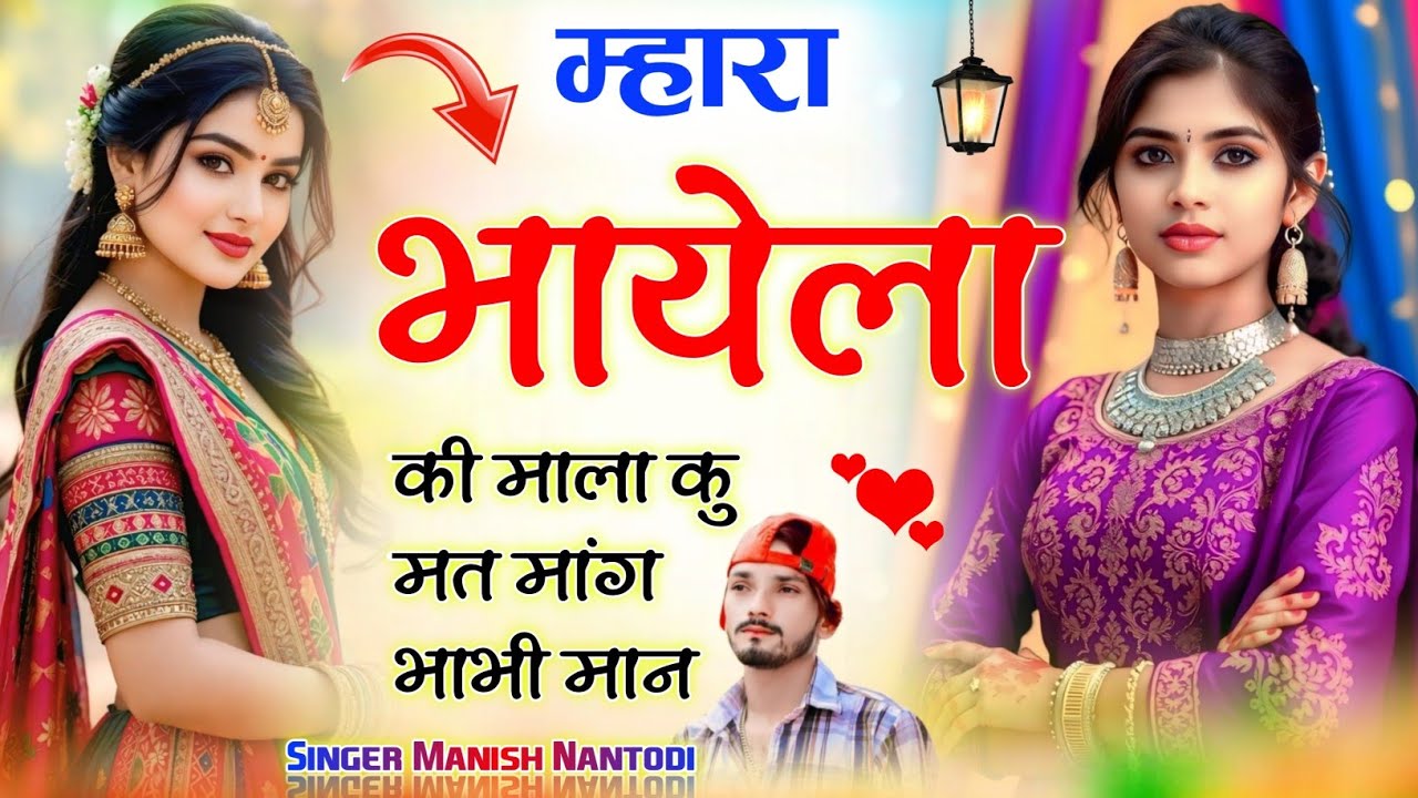 म्हारा भायेला की माला कु मत मांग भाभी मान ‌।। सिंगर मनीष नानतोडी़ √ Singer Manish Nantodi Song 2026 