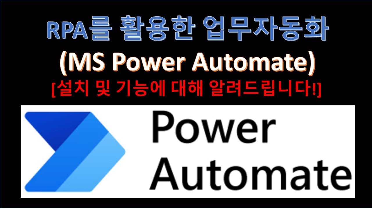 RPA - Power Automate 설치, 기능 설명, 출력까지 한 번에 다 가르쳐드립니다! (Feat. 업무자동화)