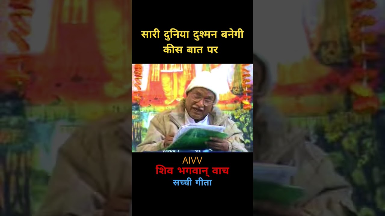 सारी दुनिया दुश्मन बनेगी कीस बात पर geeta point aivv www.pbks.info