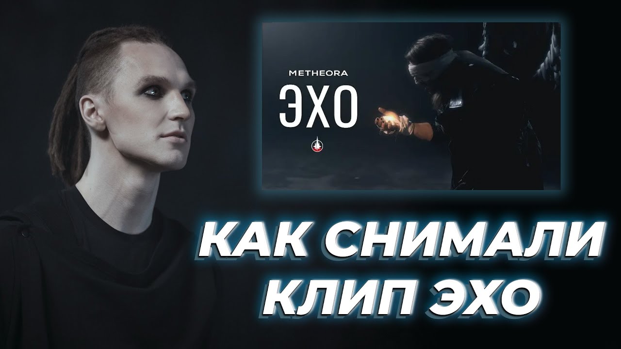 Как снимали клип ЭХО