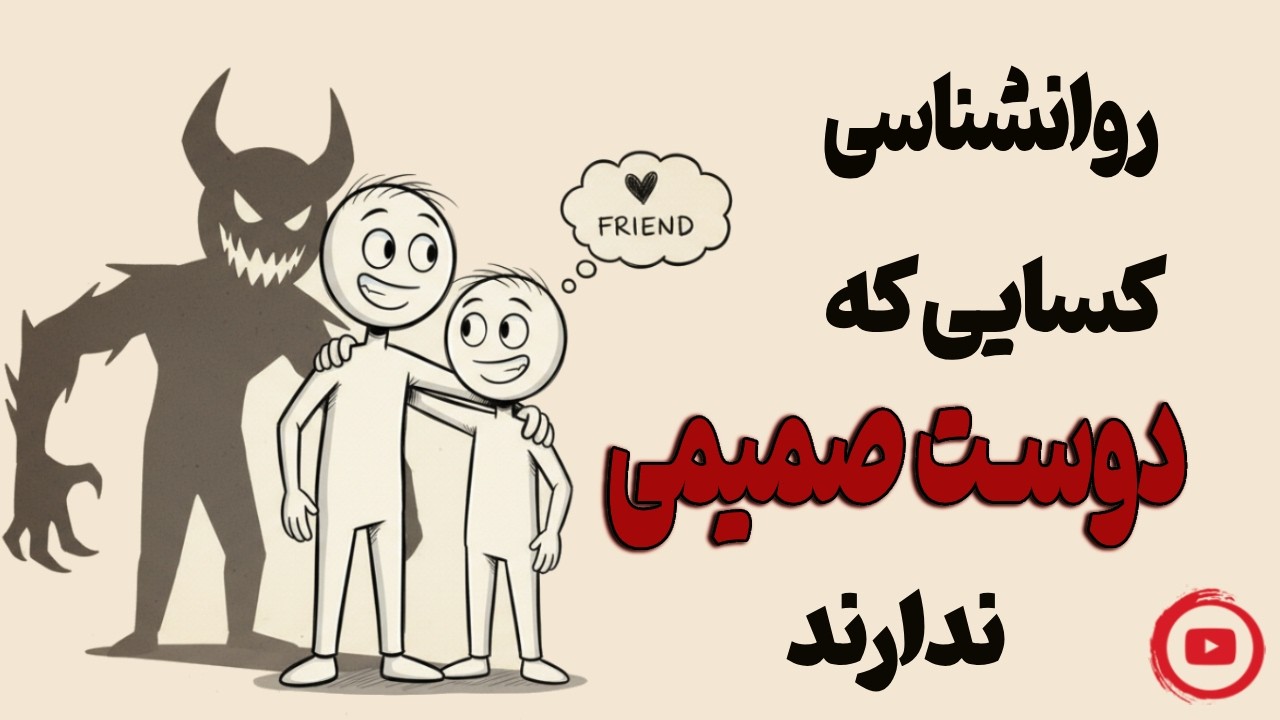 روانشناسی  افرادی که دوست صمیمی ندارن 🧠 | روانشناسی شخصیت درون‌گراها (۵ دلیل علمی)