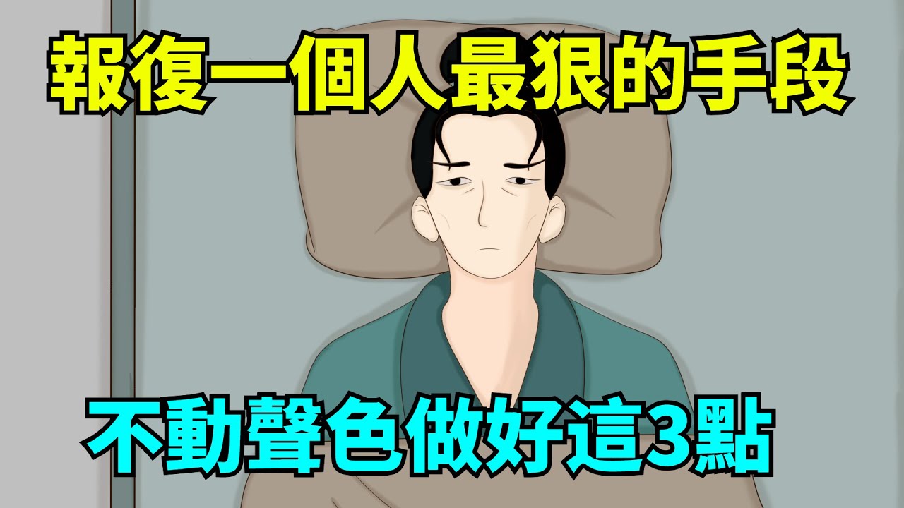 報復一個人最狠的手段，不是翻臉，更不是沈默，而是不動聲色做好這3點！【大道無形】#國學#為人處世#識人術#交往#生活經驗