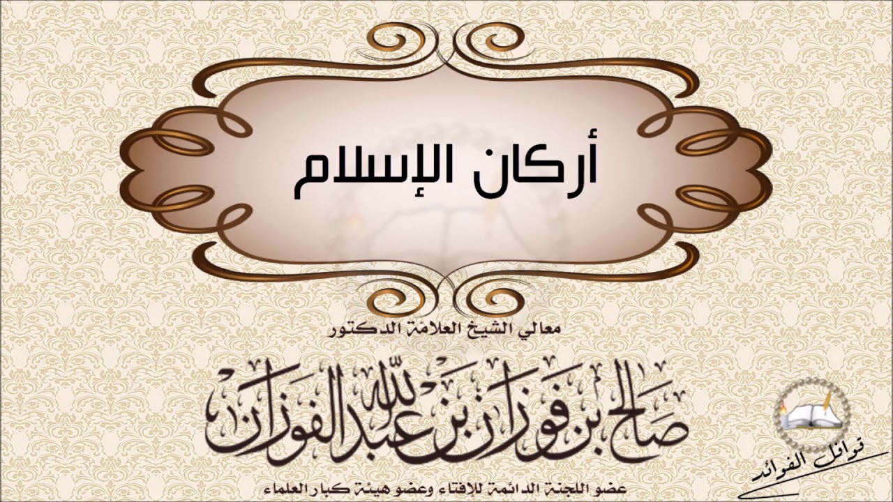 الفوزان :  أركان الإسلام