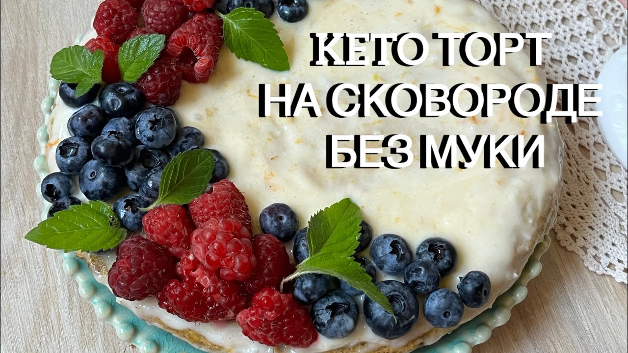 НА СКОВОРОДЕ БЕЗ МУКИ КЕТО ТОРТ БЕЗ МОЛОЧНЫХ ПРОДУКТОВ ПП ПИРОГ С ЯГОДАМИ keto cake low carb диабет