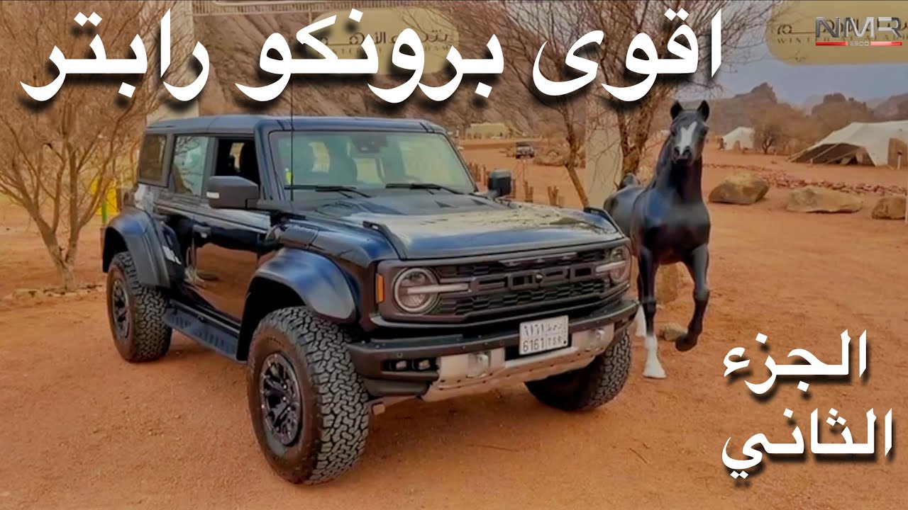 زفورد برونكو رابتر اقوى برونكو الجزء الثاني واعتذر ع التاخير
