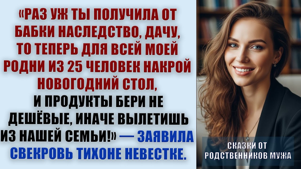 Раз уж ты получила от бабки дачу, то теперь для всей моей родни из 25 человек накрой новогодний