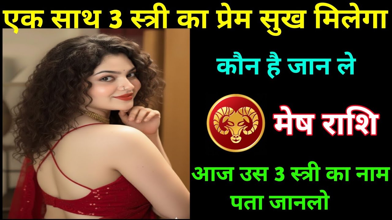मेष राशि | एक साथ 3 स्त्री से प्रेम सुख मिलेगा | Aries ♈| Mesh Rashi 