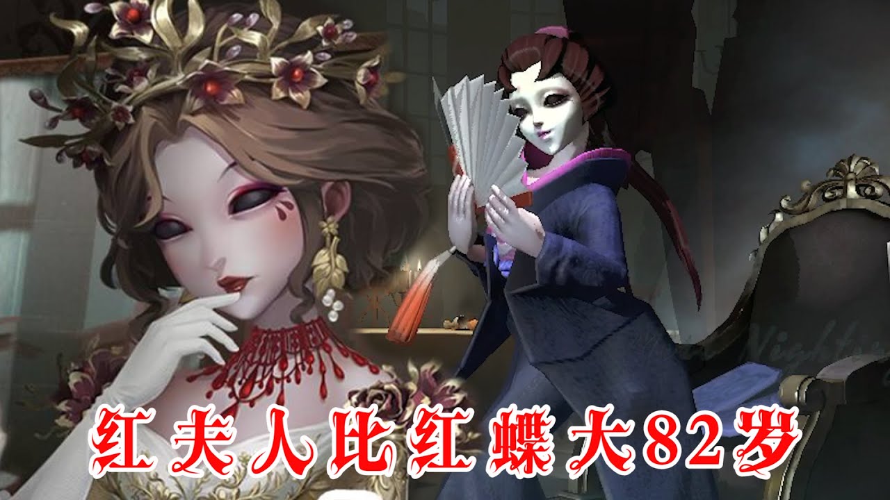 第五人格：红夫人至少比红蝶大82岁，庄园是一个时空穿越之地