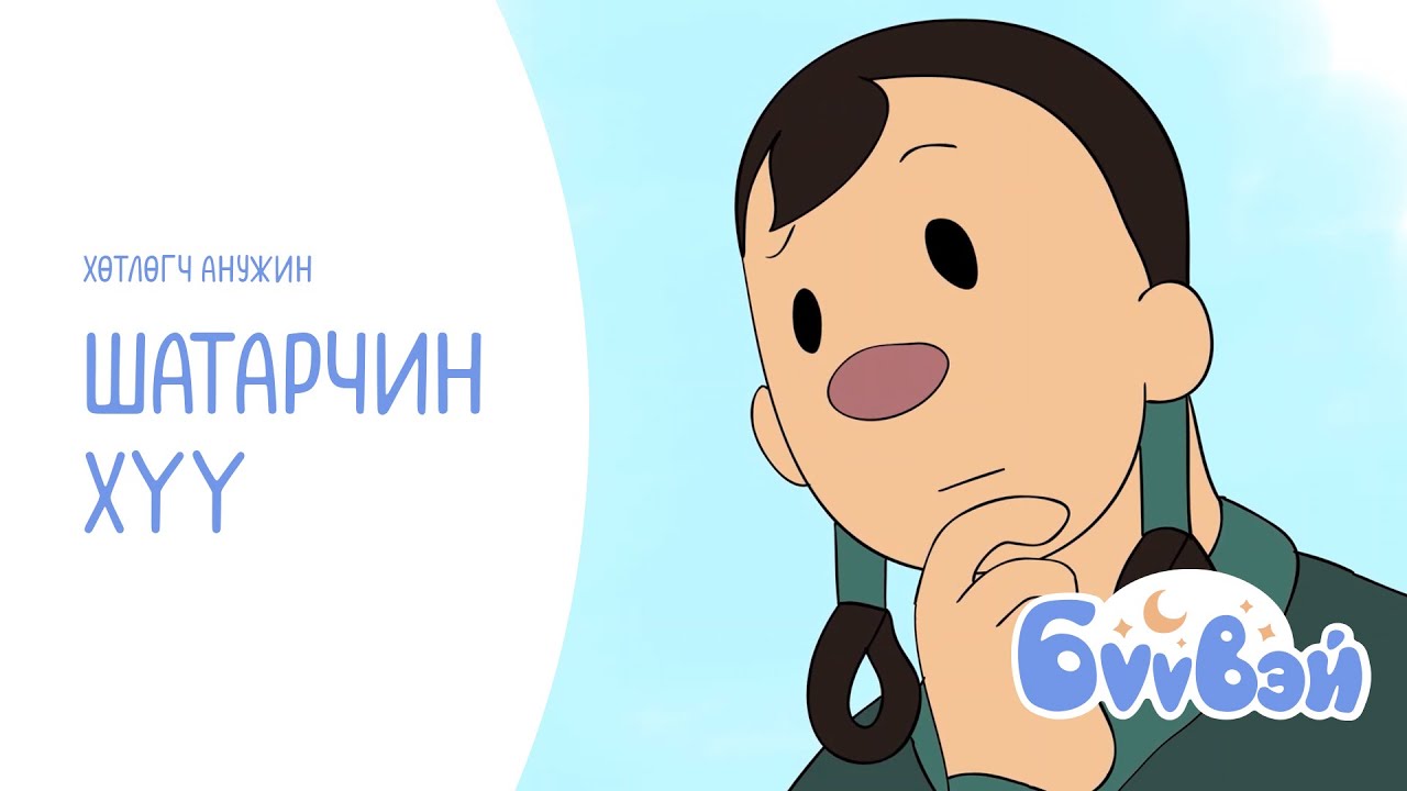 Шатарчин хүү- Хөтлөгч П.Анужин | Бүүвэй 2D | Unitel