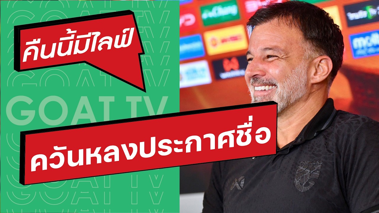 คืนนี้มีไลฟ์ EP:438 ทำไม ฮัตสัน ไม่เอา เบน เดวิส, บียู เข้ารอบรอง เอเชีย ครั้งแรก