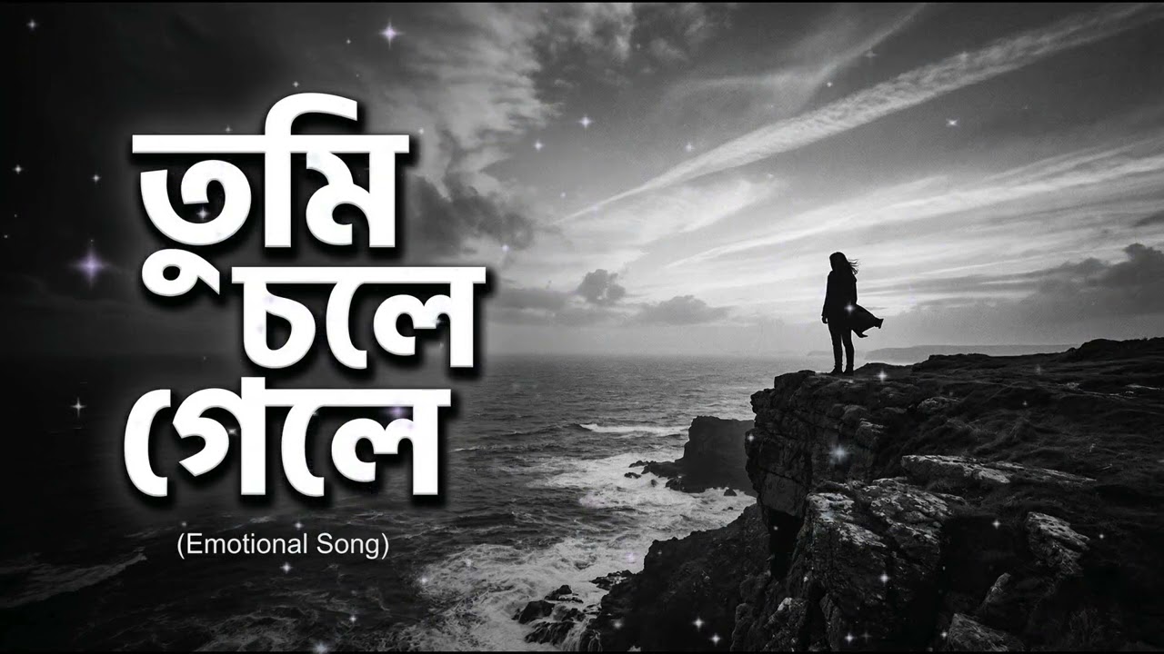 ❤️❤️তুমি চলে গেলে তো 🌹🌹🌹