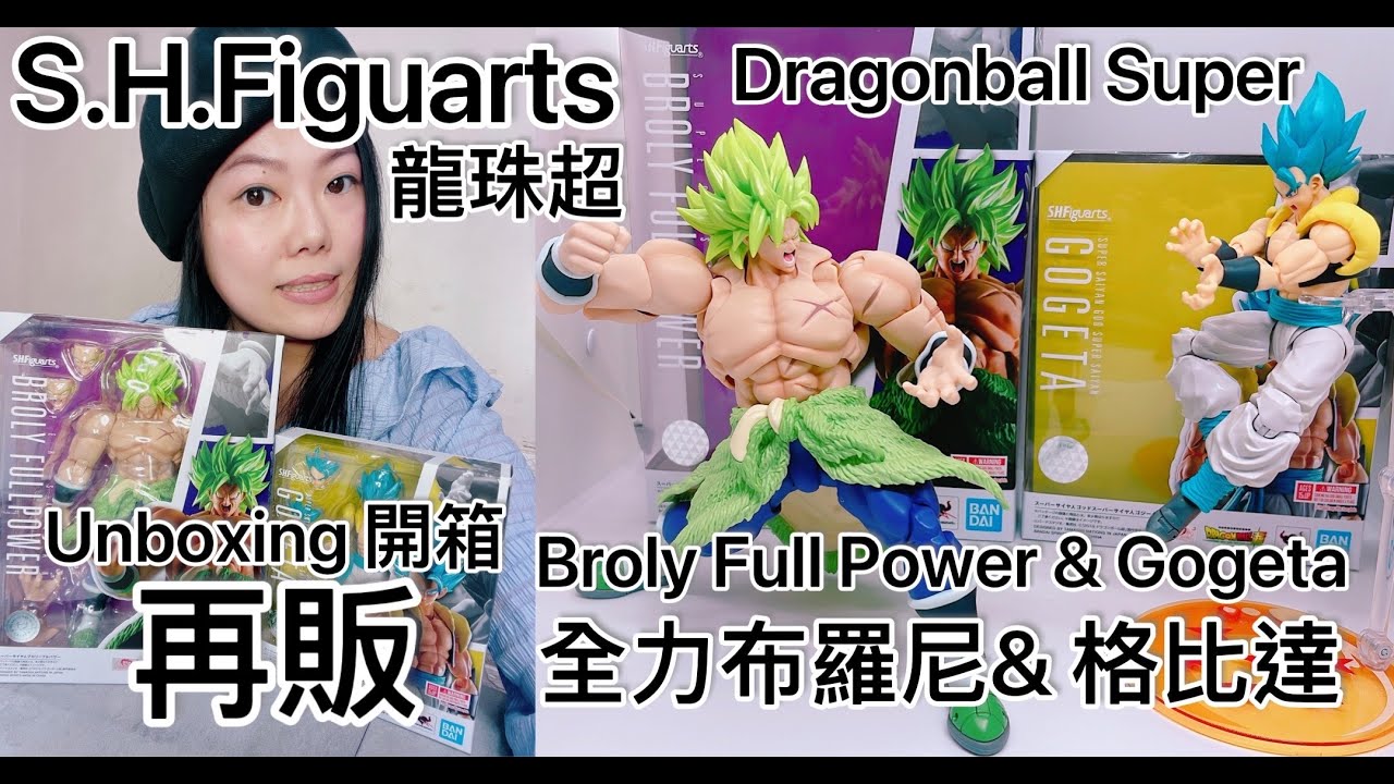 [龍珠SHF] S.H.Figuarts Dragonball Super Broly Full Power & Gogeta 龍珠超 全力布羅尼& 格比達 再販 開箱 Unbox