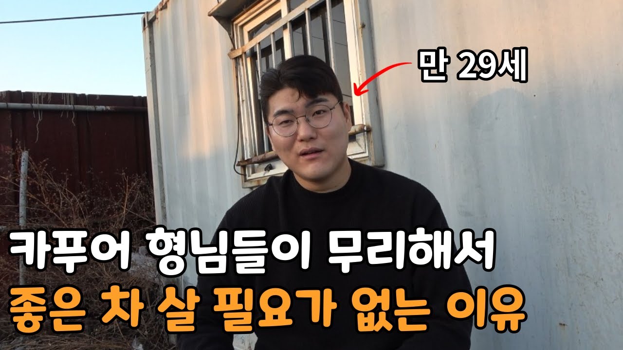 무리해서 비싼 차 살 필요가 없는 이유 [30년 살아보고 느낀 점]