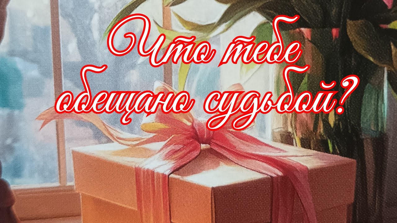 Что обещано тебе судьбой? 