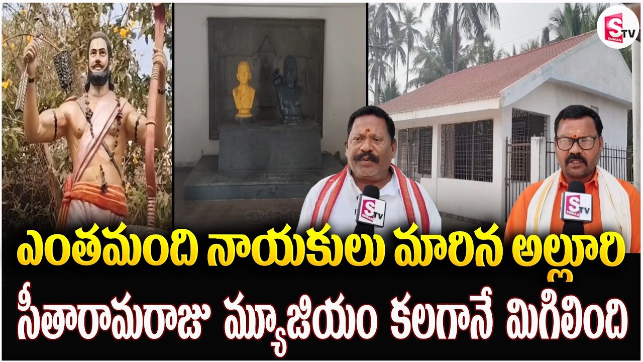 ఎంతమంది నాయకులు మారిన అల్లూరి సీతారామరాజు మ్యూజియం కలగానే మిగిలింది | Alluri Seetharama Raju