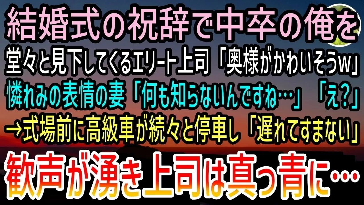 【感動する話】中卒の俺を見下す高学歴エリートの上司が結婚式で「苦労は買ってでもしろということかw」→すると妻が顔面蒼白で「何も知らないのね…」続々と高級車が止まりだし…【泣ける話】