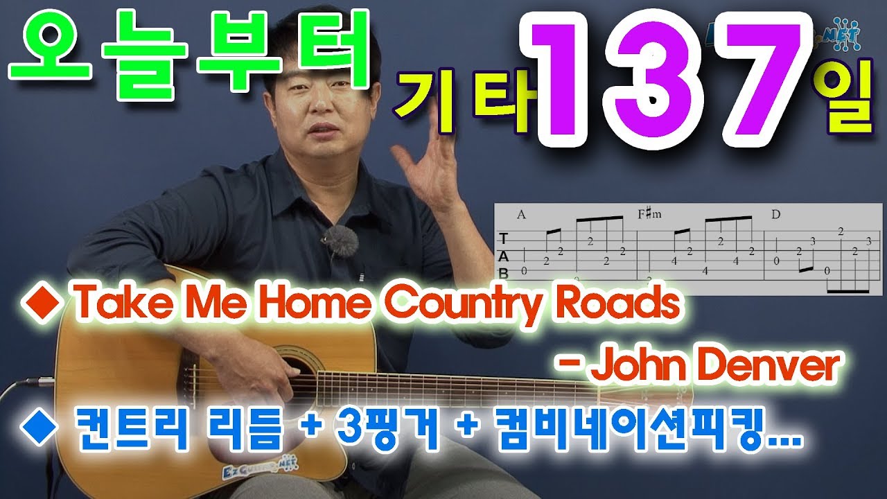 [오늘부터 기타] 137. Take Me Home Country Roads-John Denver