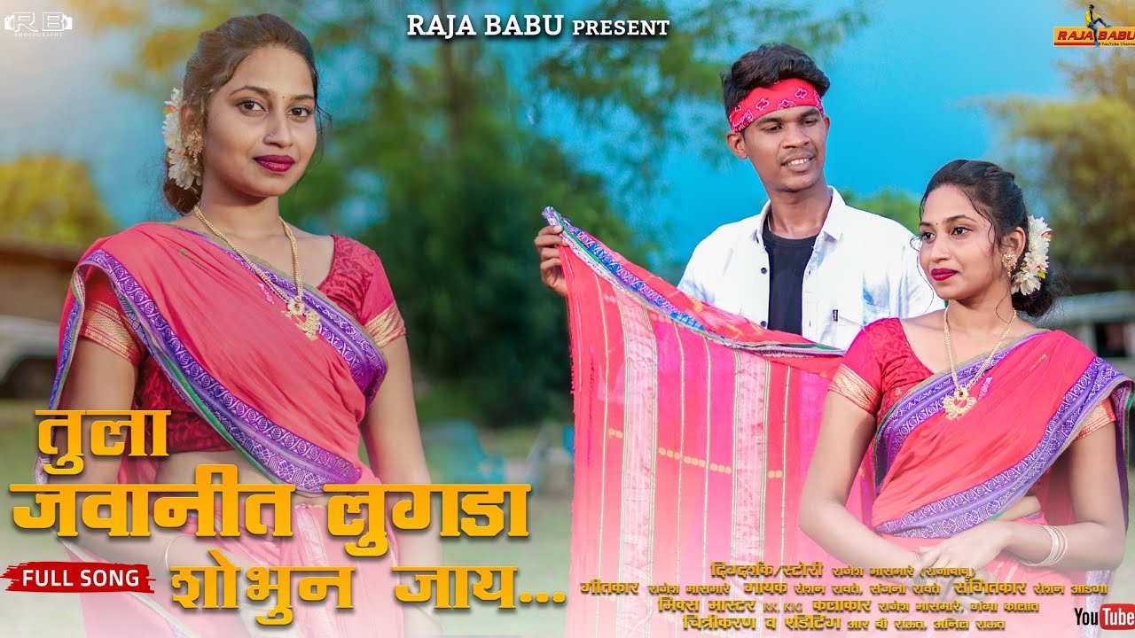 तुला जवानित लुगडा शोभुन जाय_Tula Javanit Lugda Shobhun Jay_Rk king_Roshan ravte_Rajababu_ Sanjana_