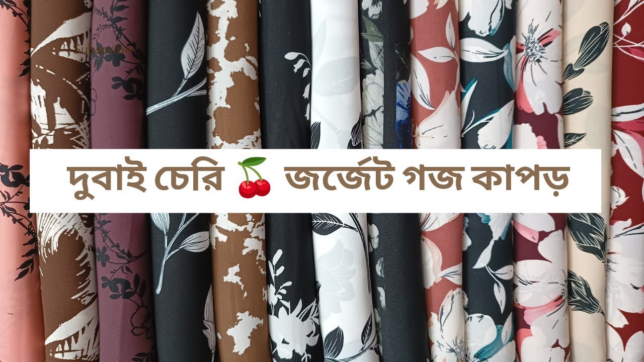জর্জেট গজ কাপড় কালেকশন |Georgette Yard Clothing Collection trending traditional dress | 01821262030