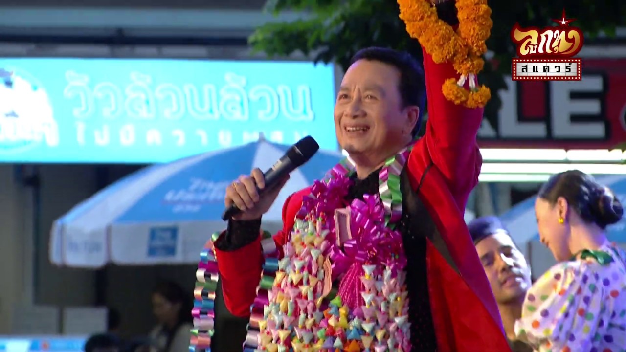 คอนเสิร์ตลูกทุ่ง สแควร์ ครั้งที่ 5 - ศรชัย เมฆวิเชียร