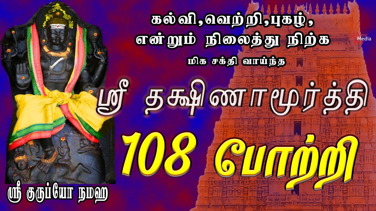 வியாழக்கிழமை அன்று கேட்க வேண்டிய ஸ்ரீ தக்ஷிணாமூர்த்தி 108 போற்றி | DAKSHINAMURTHI TAMIL SONG