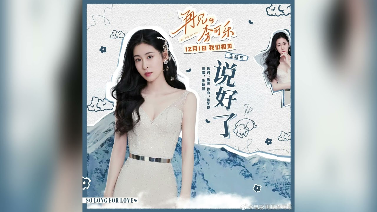 【新歌首發】張碧晨《說好了》CC字幕(電影【再見，李可樂】主題曲)