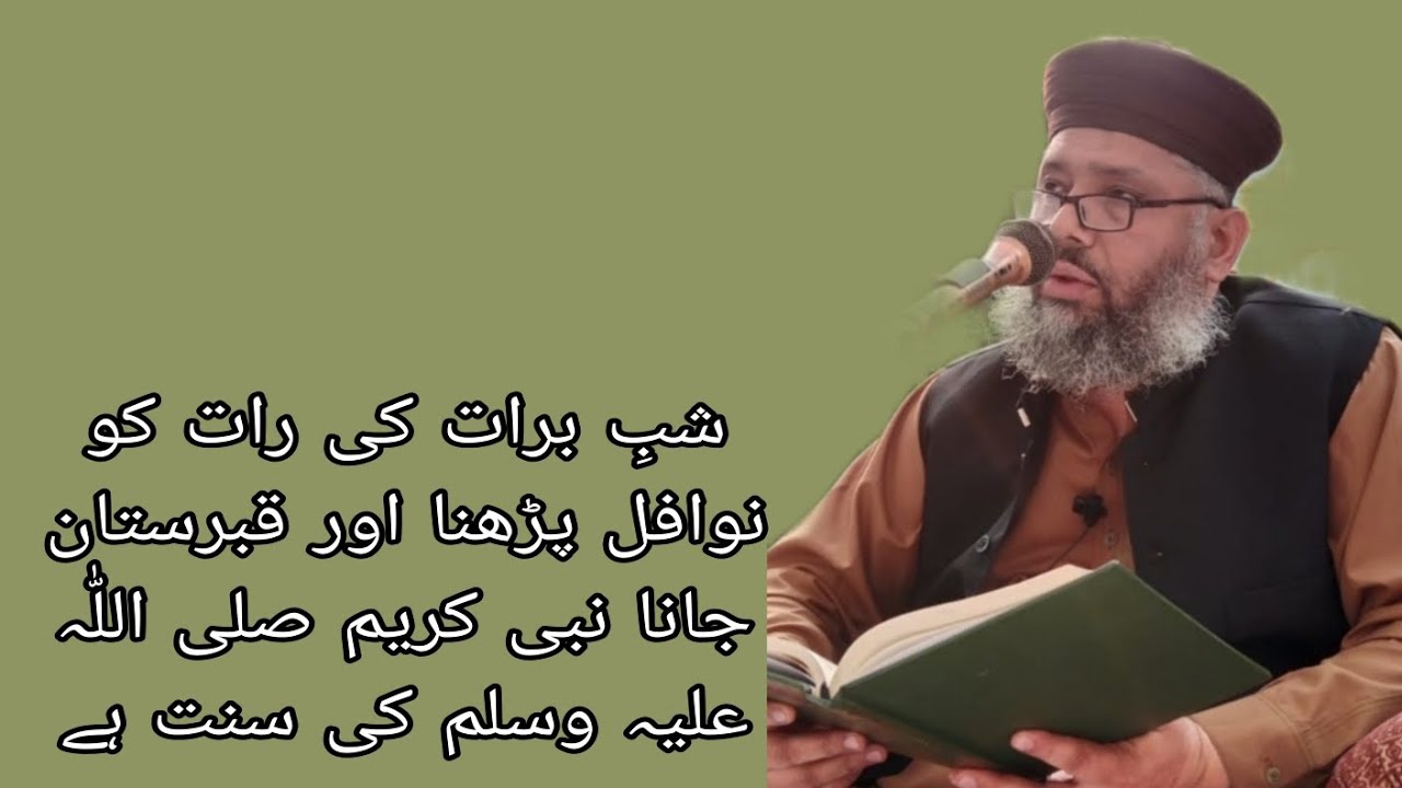 Mufti Abdulghafoor Chishti Jlali/شبِ برات کی رات کو نوافل پڑھنا اور قبرستان جانا سنت ہے 