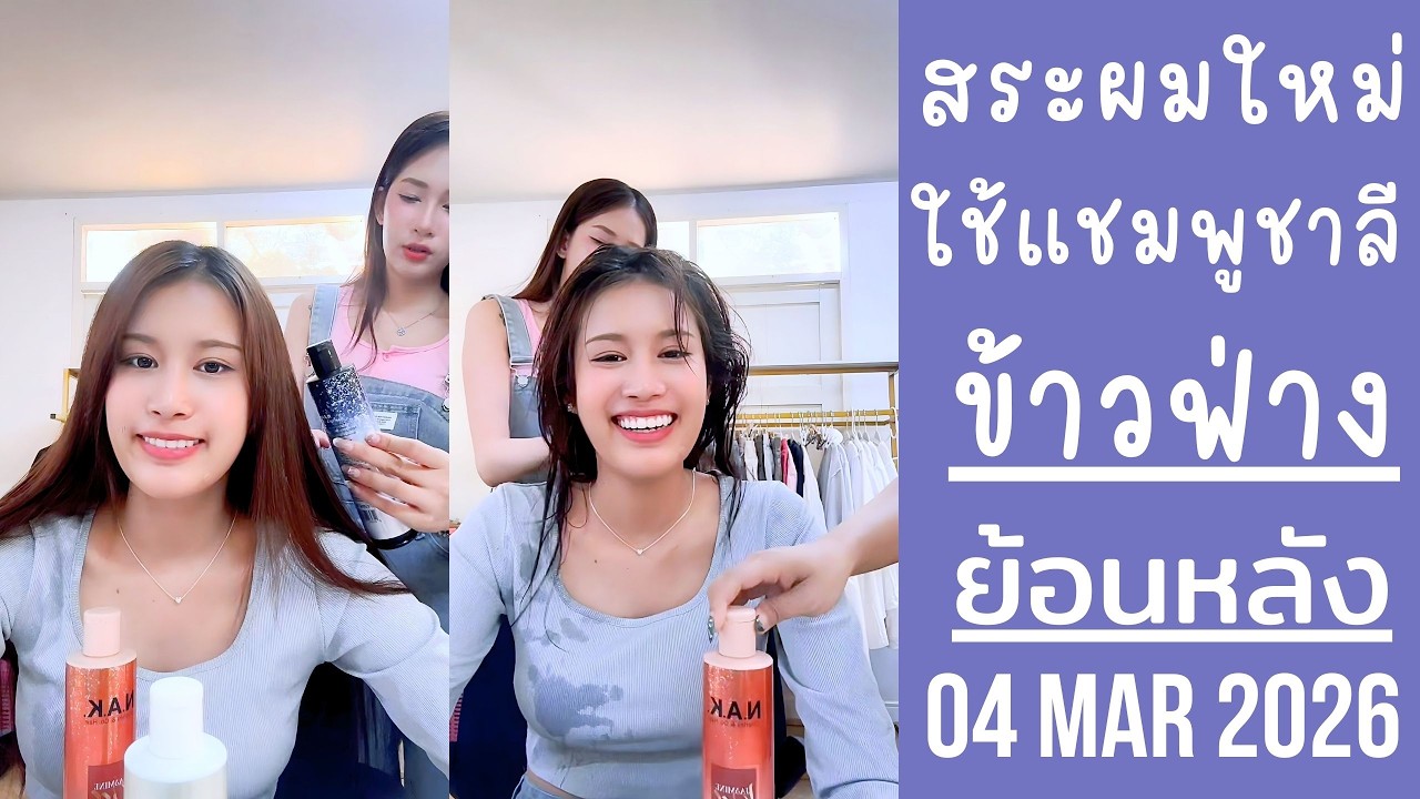 ข้าวฟ่างสระผมให้แชมพูโคล่าแน็กชาลี เจ๊หมิวช่วยเป่าผมแห้งออกมาสวย🔴Live ย้อนหลัง khawfang 04 MAR 2026