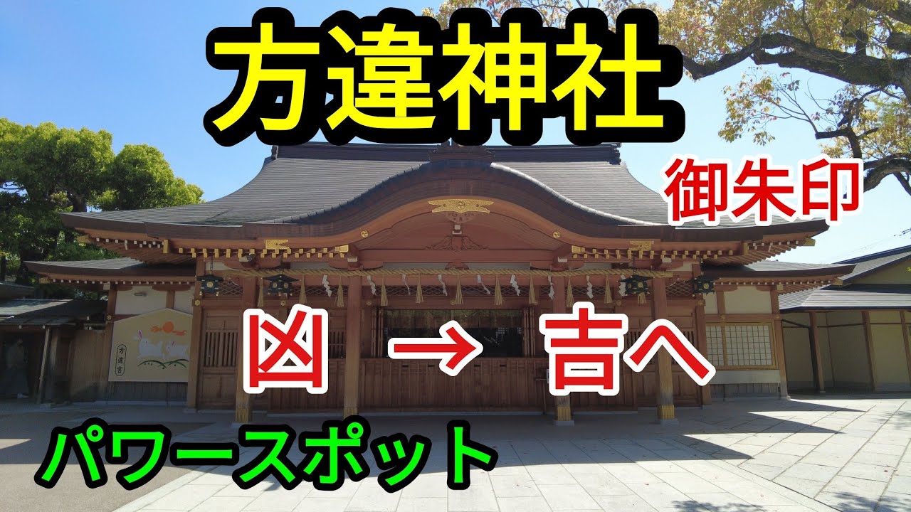 【方違神社】運気改善最強パワースポット / 全国神社巡り / 大阪編