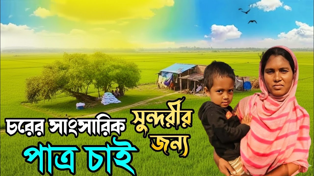 নিঃসঙ্গ জীবনে পাশে নেই কেউ সাংসারিক সুন্দরীর জীবন শেষ হয়ে যাচ্ছে VillageLife RuralLife in Bangladesh